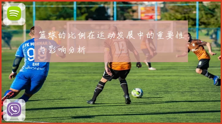 篮球的比例在运动发展中的重要性与影响分析