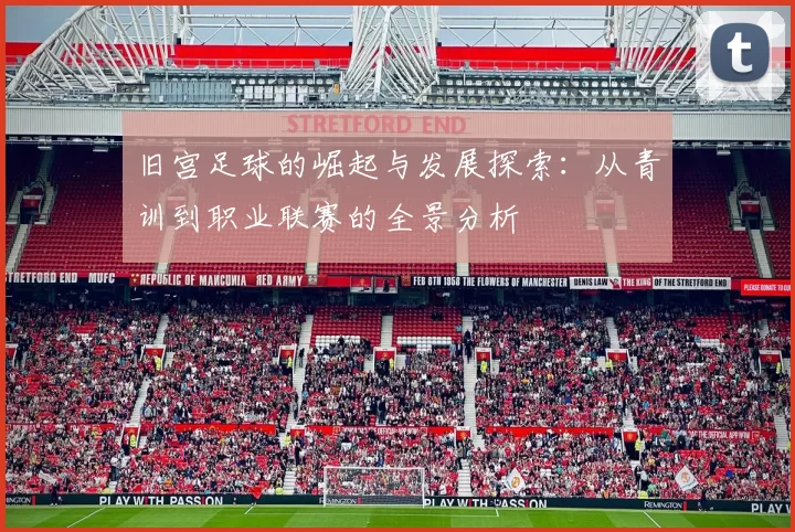 旧宫足球的崛起与发展探索：从青训到职业联赛的全景分析