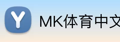 MK体育中文 Logo